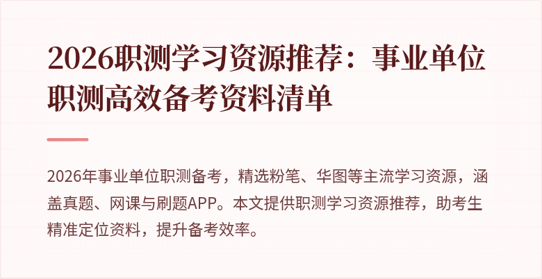 2026职测学习资源推荐:事业单位职测高效备考资料清单