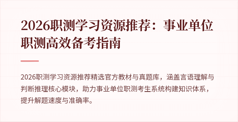 2026职测学习资源推荐：事业单位职测高效备考指南