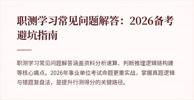 职测学习常见问题解答：2026备考避坑指南