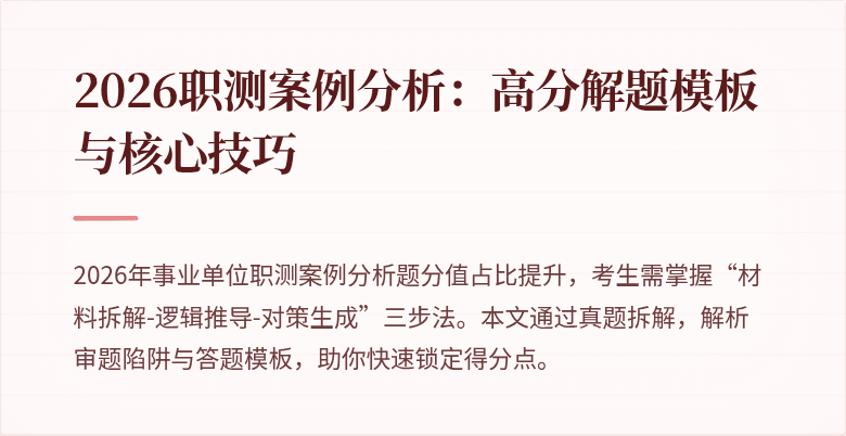 2026职测案例分析：高分解题模板与核心技巧
