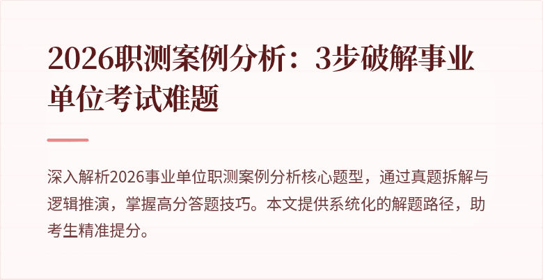 2026职测案例分析:3步破解事业单位考试难题