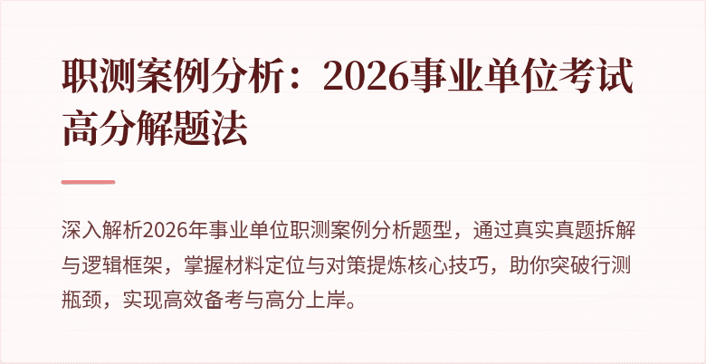 职测案例分析:2026事业单位考试高分解题法