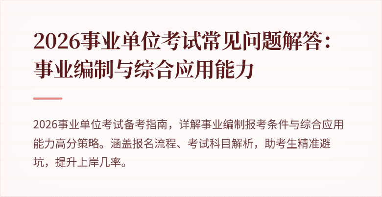 2026事业单位考试常见问题解答:事业编制与综合应用能力