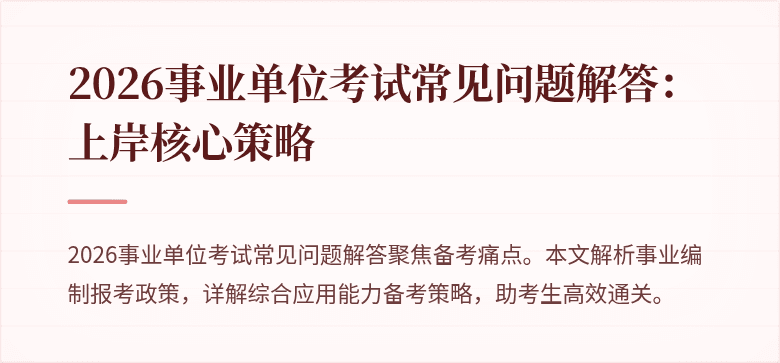 2026事业单位考试常见问题解答:上岸核心策略