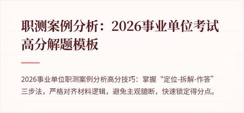 职测案例分析:2026事业单位考试高分解题模板