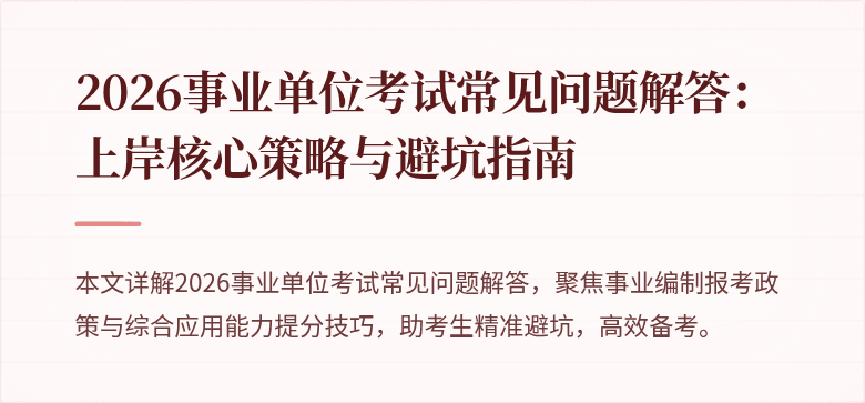 2026事业单位考试常见问题解答:上岸核心策略与避坑指南