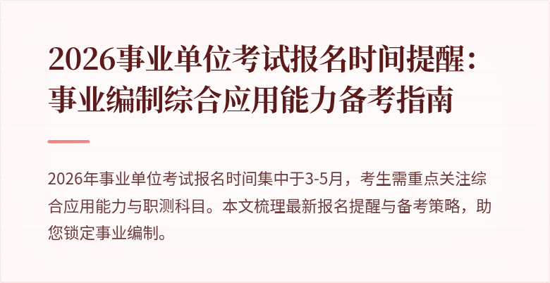 2026事业单位考试报名时间提醒：事业编制综合应用能力备考指南