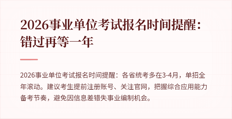 2026事业单位考试报名时间提醒：错过再等一年
