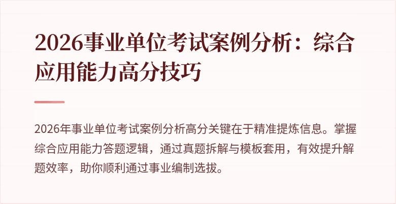 2026事业单位考试案例分析:综合应用能力高分技巧