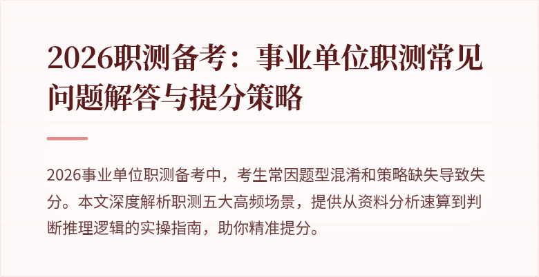 2026职测备考:事业单位职测常见问题解答与提分策略