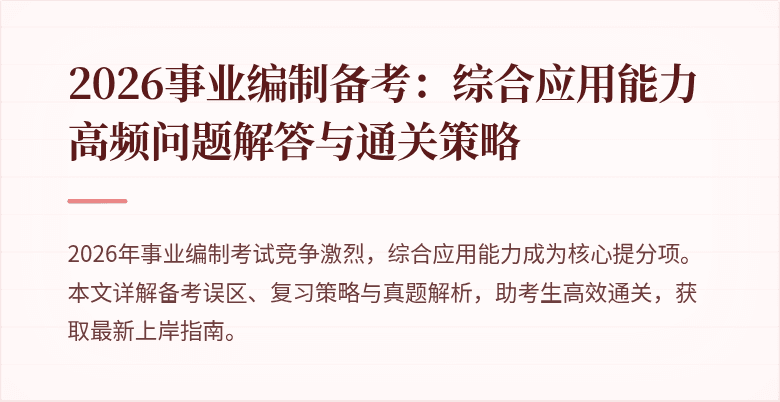 2026事业编制备考：综合应用能力高频问题解答与通关策略