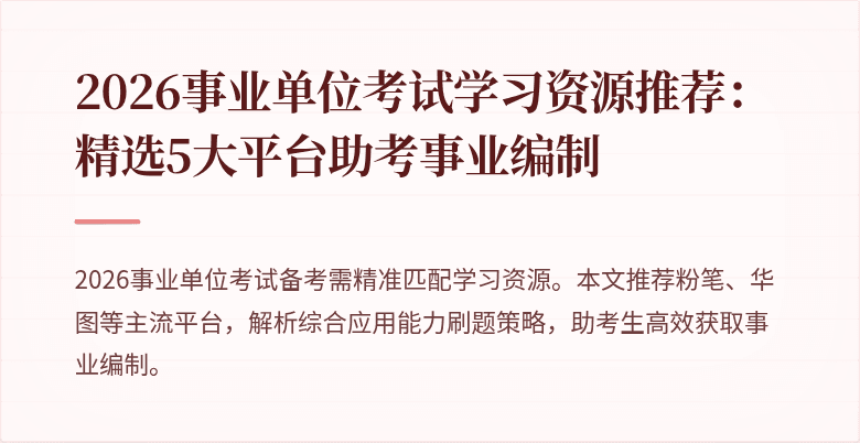 2026事业单位考试学习资源推荐：精选5大平台助考事业编制