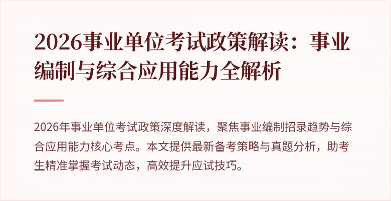 2026事业单位考试政策解读:事业编制与综合应用能力全解析