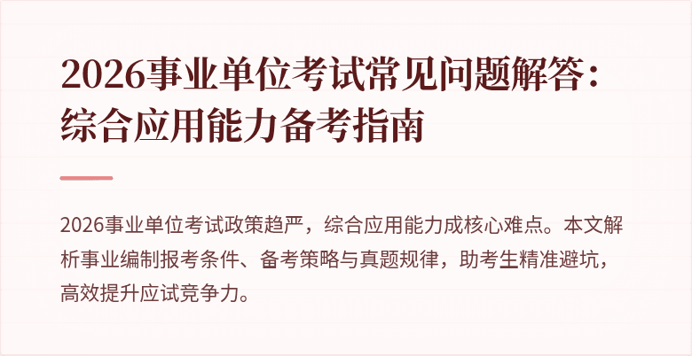 2026事业单位考试常见问题解答:综合应用能力备考指南