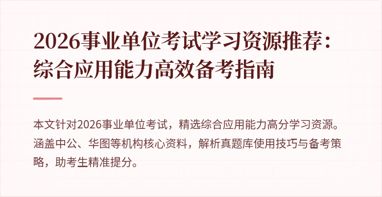 2026事业单位考试学习资源推荐:综合应用能力高效备考指南