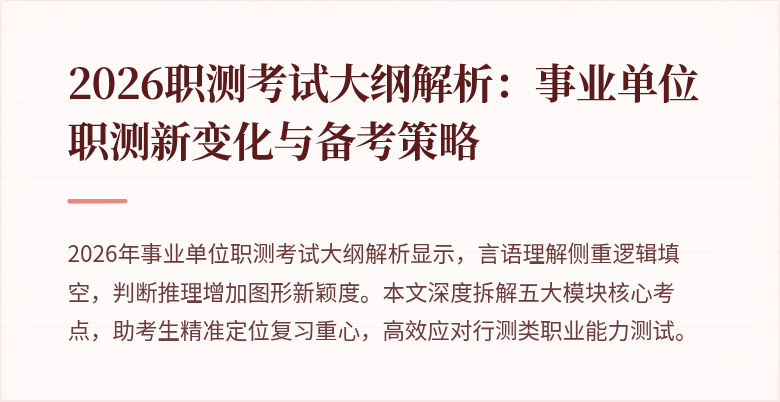 2026职测考试大纲解析:事业单位职测新变化与备考策略