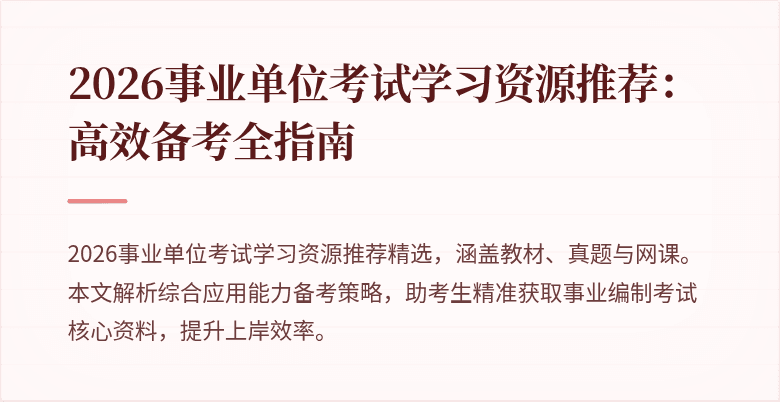 2026事业单位考试学习资源推荐:高效备考全指南