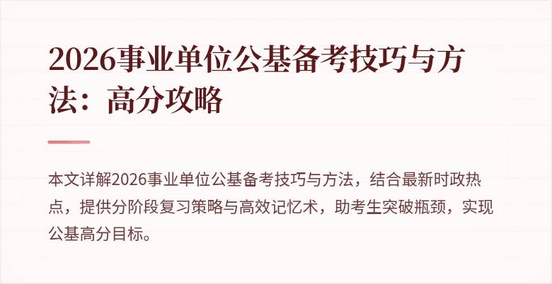 2026事业单位公基备考技巧与方法：高分攻略