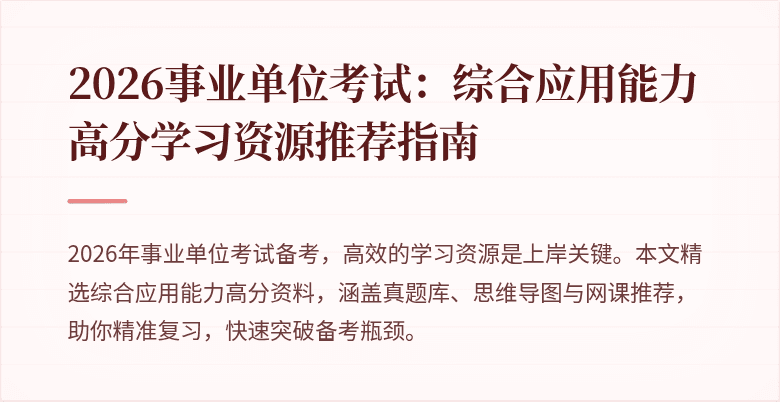 2026事业单位考试:综合应用能力高分学习资源推荐指南