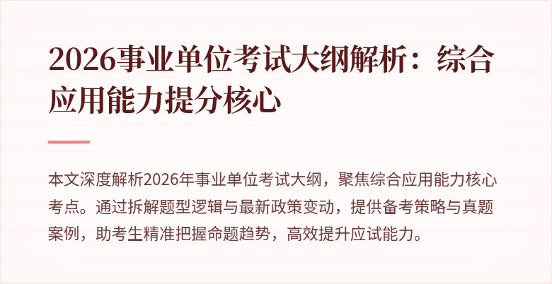 2026事业单位考试大纲解析:综合应用能力提分核心
