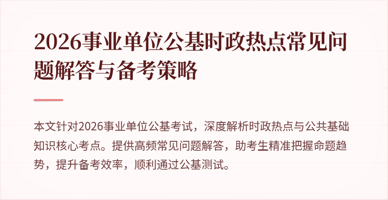 2026事业单位公基时政热点常见问题解答与备考策略