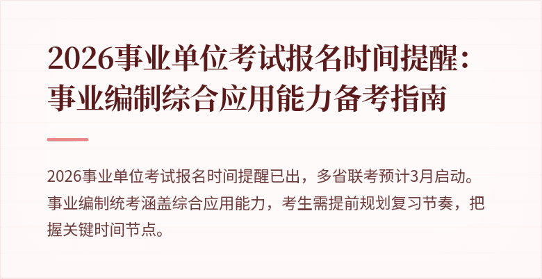 2026事业单位考试报名时间提醒:事业编制综合应用能力备考指南