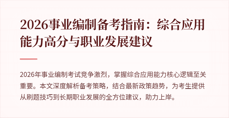 2026事业编制备考指南:综合应用能力高分与职业发展建议