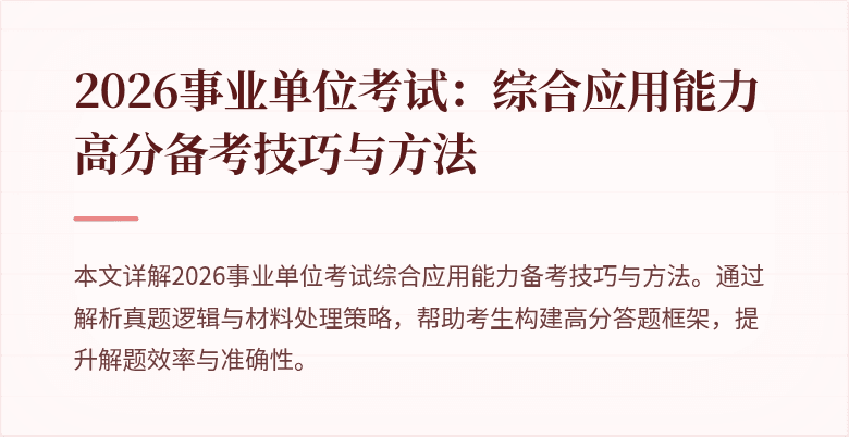 2026事业单位考试：综合应用能力高分备考技巧与方法