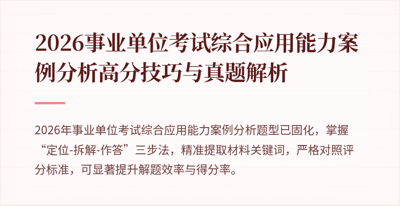 2026事业单位考试综合应用能力案例分析高分技巧与真题解析