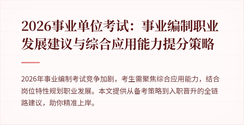 2026事业单位考试：事业编制职业发展建议与综合应用能力提分策略