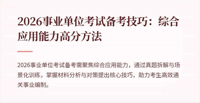 2026事业单位考试备考技巧:综合应用能力高分方法