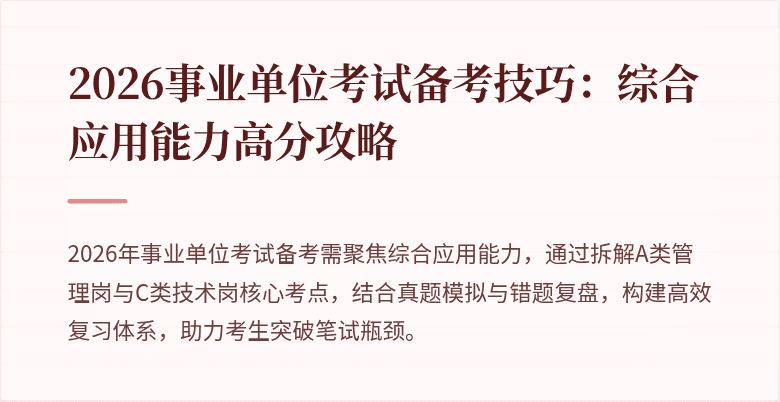 2026事业单位考试备考技巧：综合应用能力高分攻略