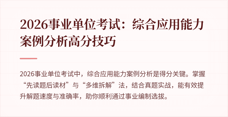 2026事业单位考试：综合应用能力案例分析高分技巧