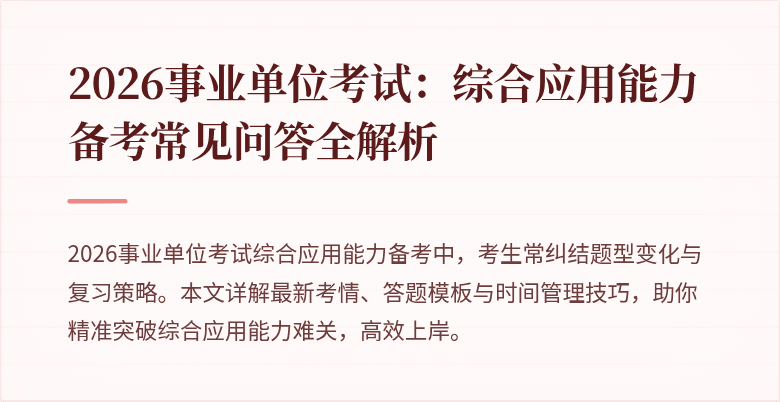 2026事业单位考试:综合应用能力备考常见问答全解析