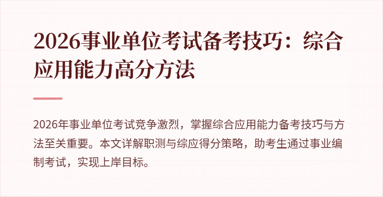 2026事业单位考试备考技巧：综合应用能力高分方法