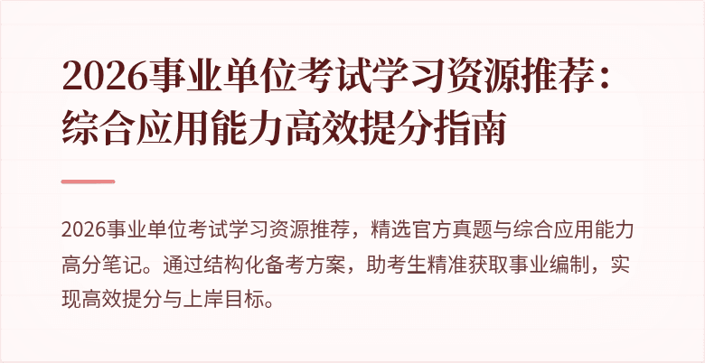 2026事业单位考试学习资源推荐：综合应用能力高效提分指南
