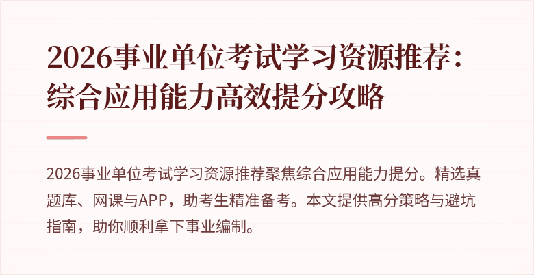 2026事业单位考试学习资源推荐：综合应用能力高效提分攻略