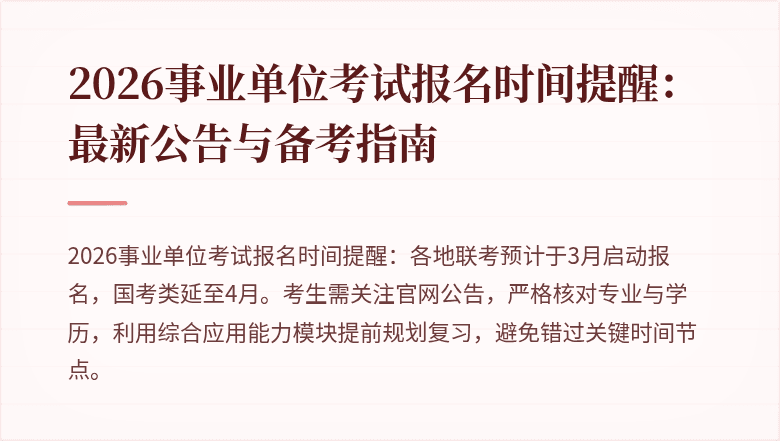 2026事业单位考试报名时间提醒:最新公告与备考指南