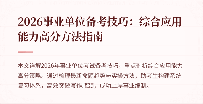 2026事业单位备考技巧：综合应用能力高分方法指南