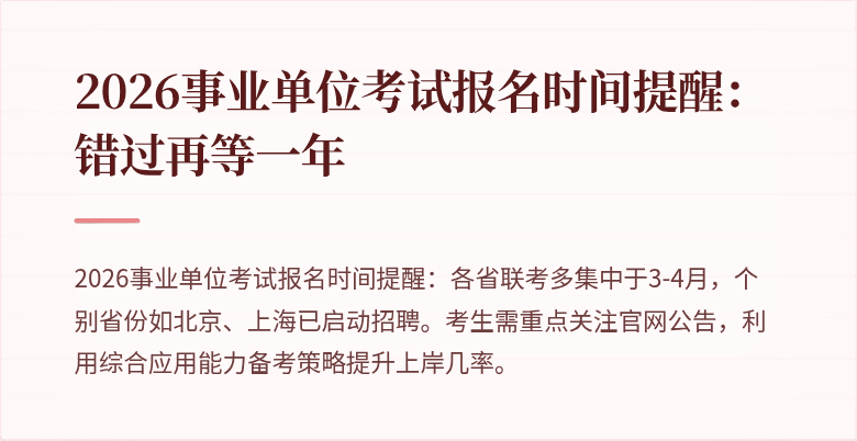 2026事业单位考试报名时间提醒:错过再等一年