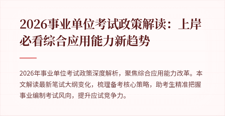 2026事业单位考试政策解读:上岸必看综合应用能力新趋势