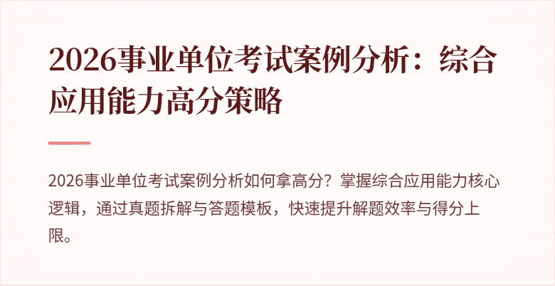 2026事业单位考试案例分析:综合应用能力高分策略