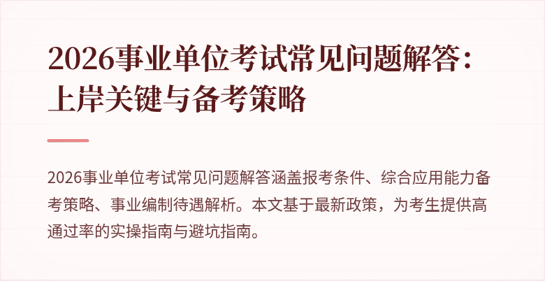 2026事业单位考试常见问题解答:上岸关键与备考策略