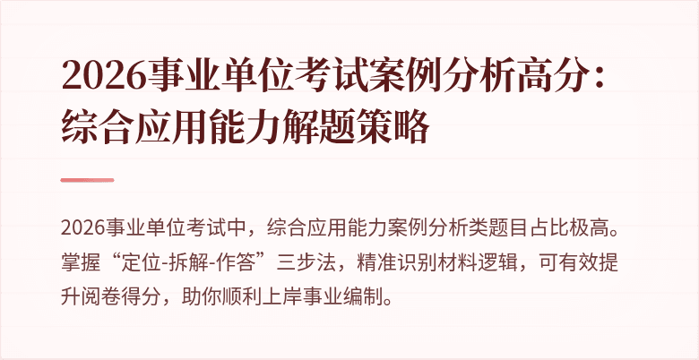 2026事业单位考试案例分析高分：综合应用能力解题策略