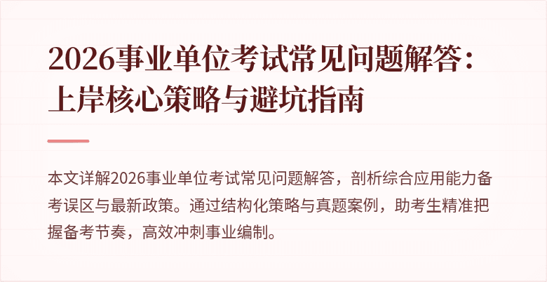 2026事业单位考试常见问题解答:上岸核心策略与避坑指南