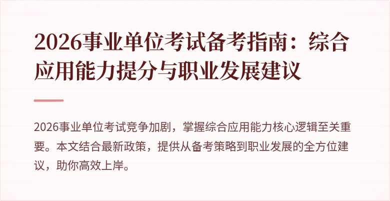 2026事业单位考试备考指南:综合应用能力提分与职业发展建议