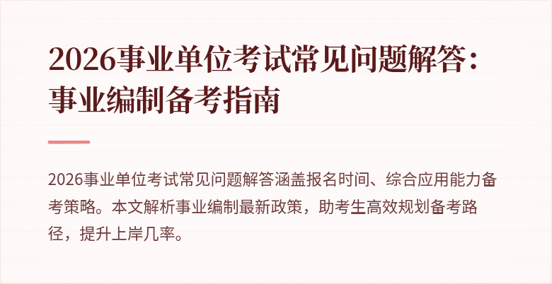 2026事业单位考试常见问题解答:事业编制备考指南
