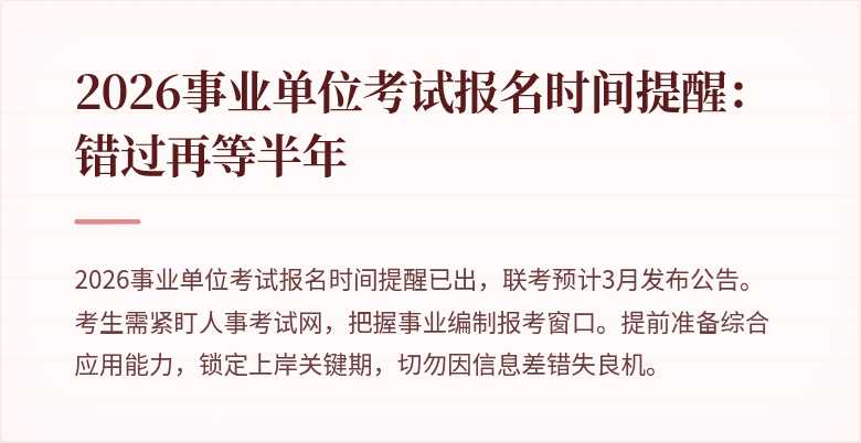 2026事业单位考试报名时间提醒:错过再等半年