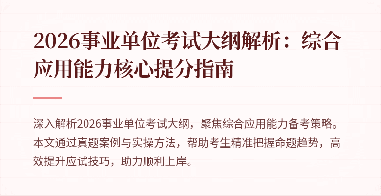 2026事业单位考试大纲解析：综合应用能力核心提分指南
