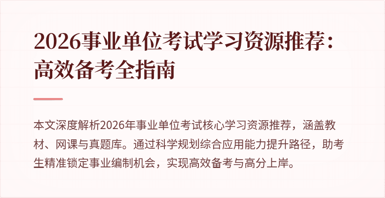 2026事业单位考试学习资源推荐：高效备考全指南